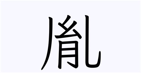 胤 名字|「胤」の漢字の意味や成り立ち、音読み・訓読み・名。